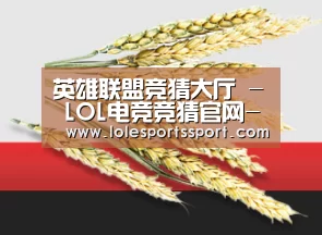 英雄联盟竞猜大厅 - LOL电竞竞猜官网-官方授权竞猜平台
