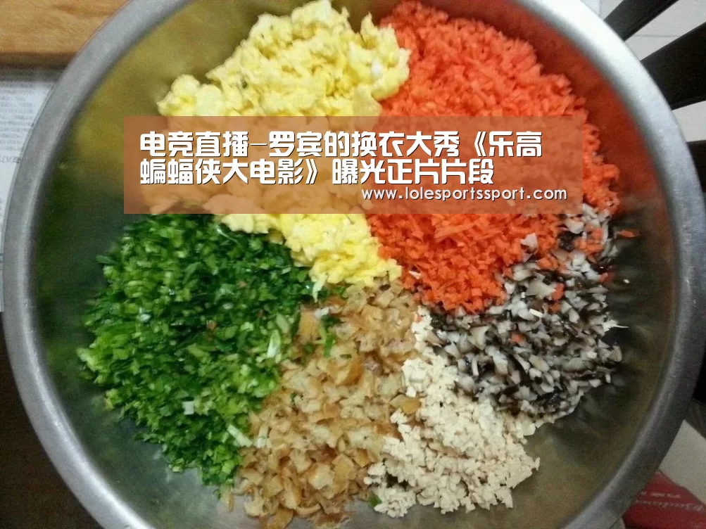 电竞直播-罗宾的换衣大秀《乐高蝙蝠侠大电影》曝光正片片段(图4) 电竞赛事