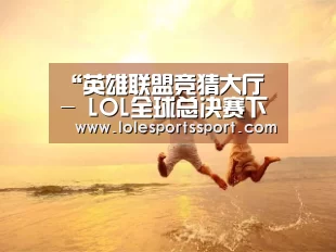 “英雄联盟竞猜大厅 - LOL全球总决赛下注官方网站”郴州打造“有色金属之都”(图2) 电竞赛事