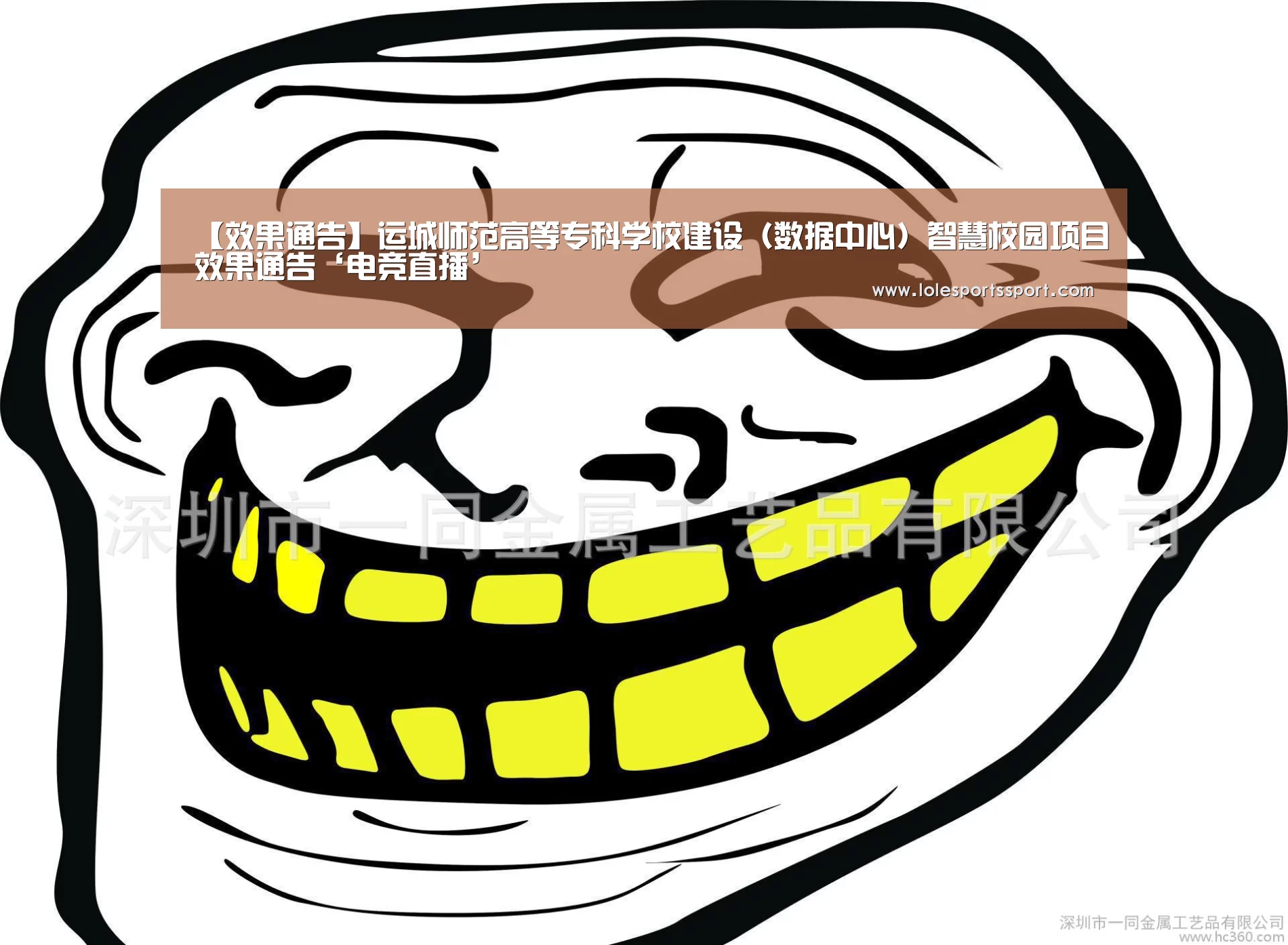 
【效果通告】运城师范高等专科学校建设（数据中心）智慧校园项目效果通告‘电竞直播